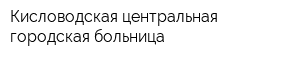 Кисловодская центральная городская больница