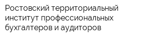 Ростовский территориальный институт профессиональных бухгалтеров и аудиторов