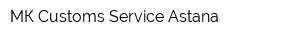 МК Customs Service Astana