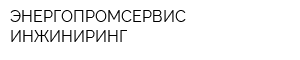 ЭНЕРГОПРОМСЕРВИС-ИНЖИНИРИНГ