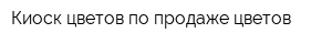 Киоск цветов по продаже цветов