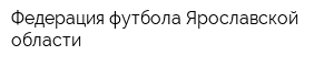 Федерация футбола Ярославской области