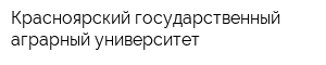 Красноярский государственный аграрный университет