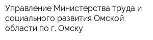 Управление Министерства труда и социального развития Омской области по г Омску