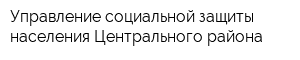 Управление социальной защиты населения Центрального района