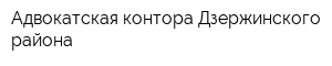 Адвокатская контора Дзержинского района