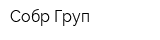 Собр Груп