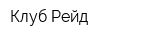 Клуб Рейд
