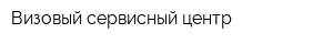 Визовый сервисный центр