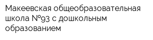 Макеевская общеобразовательная школа  93 с дошкольным образованием