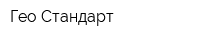 Гео-Стандарт
