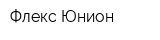 Флекс Юнион