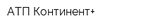 АТП-Континент+