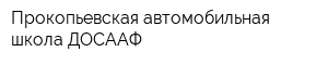 Прокопьевская автомобильная школа ДОСААФ