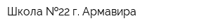 Школа  22 г Армавира