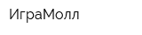 ИграМолл