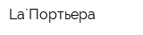 La`Портьера