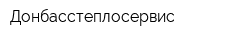 Донбасстеплосервис