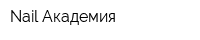 Nail Академия