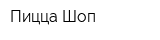 Пицца Шоп