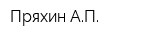 Пряхин АП