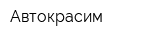 Автокрасим