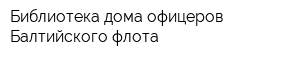 Библиотека дома офицеров Балтийского флота