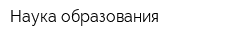 Наука образования