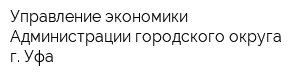 Управление экономики Администрации городского округа г Уфа