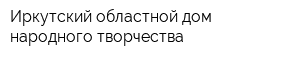 Иркутский областной дом народного творчества