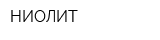 НИОЛИТ