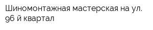 Шиномонтажная мастерская на ул 96-й квартал