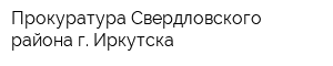 Прокуратура Свердловского района г Иркутска