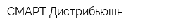 СМАРТ Дистрибьюшн