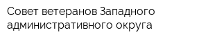 Совет ветеранов Западного административного округа