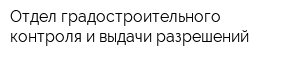 Отдел градостроительного контроля и выдачи разрешений