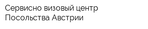 Сервисно-визовый центр Посольства Австрии