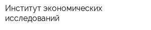 Институт экономических исследований