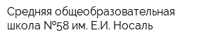 Средняя общеобразовательная школа  58 им ЕИ Носаль