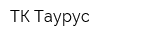 ТК-Таурус