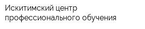 Искитимский центр профессионального обучения