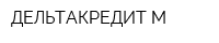 ДЕЛЬТАКРЕДИТ-М