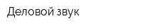 Деловой звук