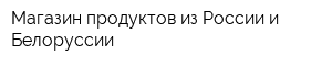 Магазин продуктов из России и Белоруссии