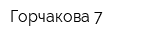 Горчакова 7