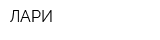 ЛАРИ