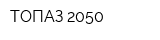 ТОПАЗ 2050