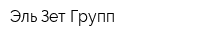 Эль Зет Групп