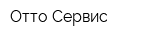 Отто Сервис