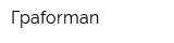 Граforman